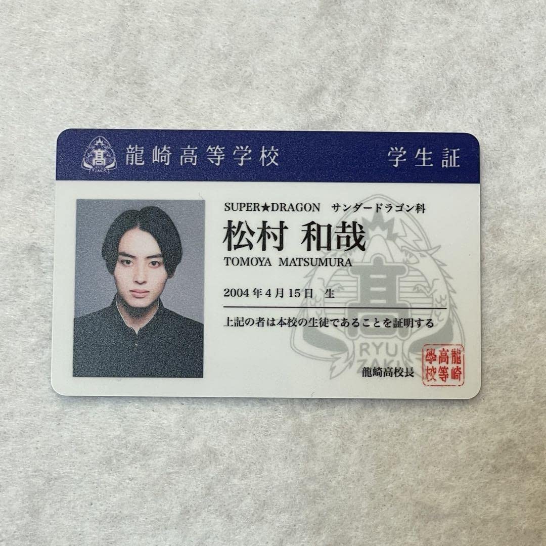 Amazon.co.jp: 松村和哉 ドラフェス 学生証 SUPERDRAGON